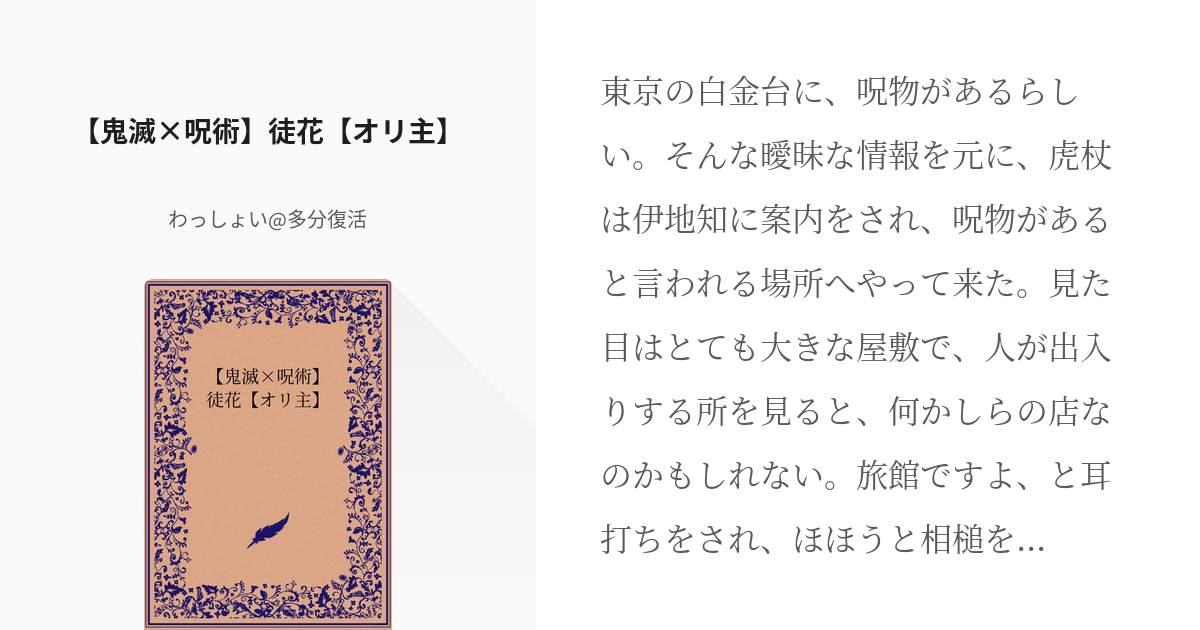 鬼滅の夢 #夢術廻戦 【鬼滅×呪術】徒花【オリ主】 - わっしょい@多分