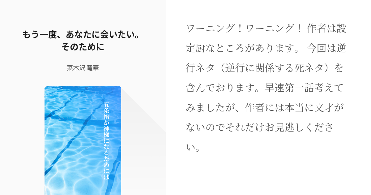 2 もう一度 あなたに会いたい そのために 五条悟が神様になるためには 菜木沢 竜華の小説シリ Pixiv