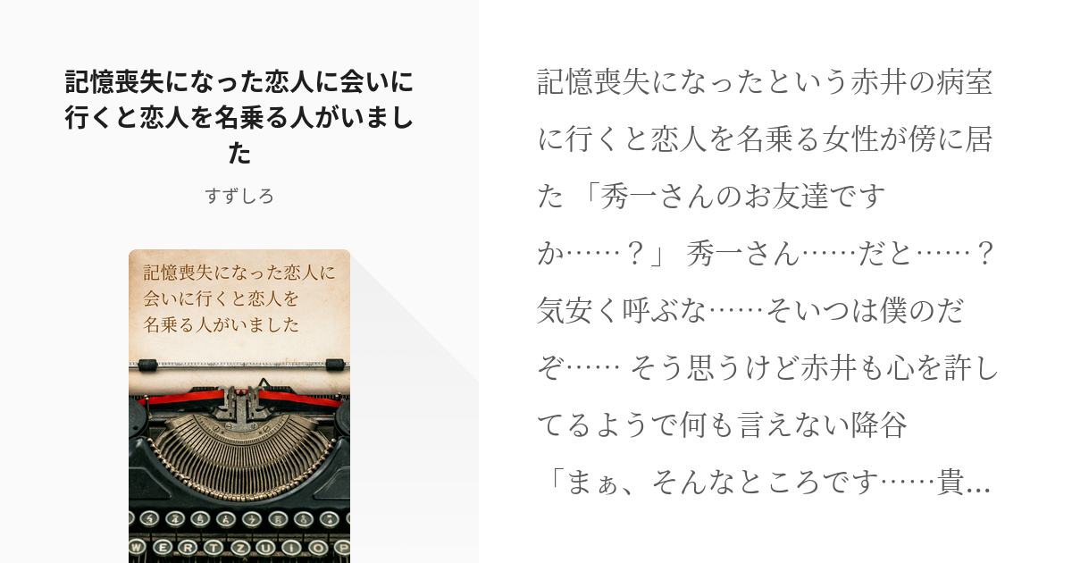 赤安 記憶喪失になった恋人に会いに行くと恋人を名乗る人がいました すずしろの小説 Pixiv