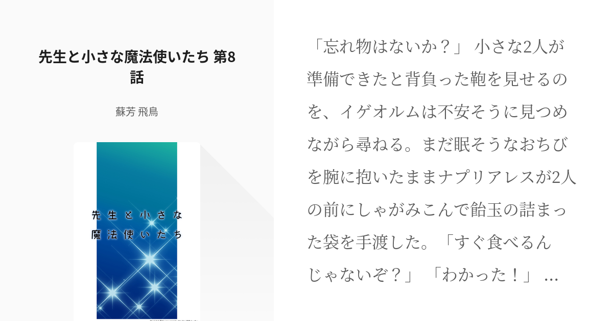 10 先生と小さな魔法使いたち 第8話 先生と小さな魔法使いたち 蘇芳 飛鳥の小説シリーズ Pixiv