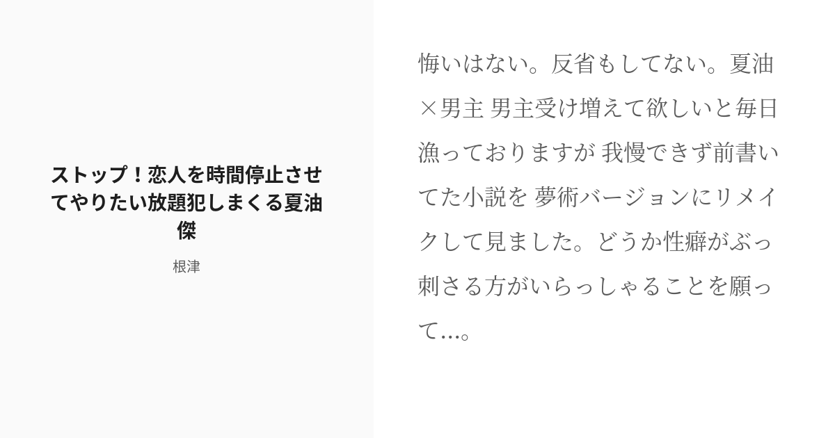 [r 18] 男主 夢術廻戦 ストップ！恋人を時間停止させてやりたい放題犯しまくる夏油傑 根津の小説 Pixiv