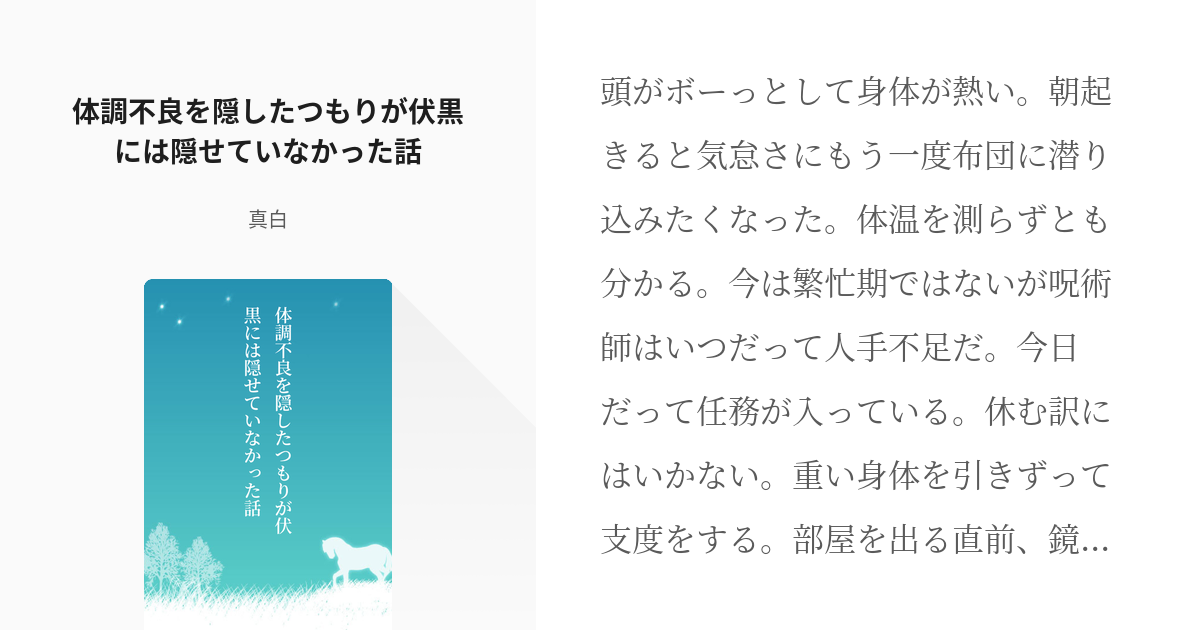 伏黒恵 夢術廻戦 体調不良を隠したつもりが伏黒には隠せていなかった話 真白の小説 Pixiv