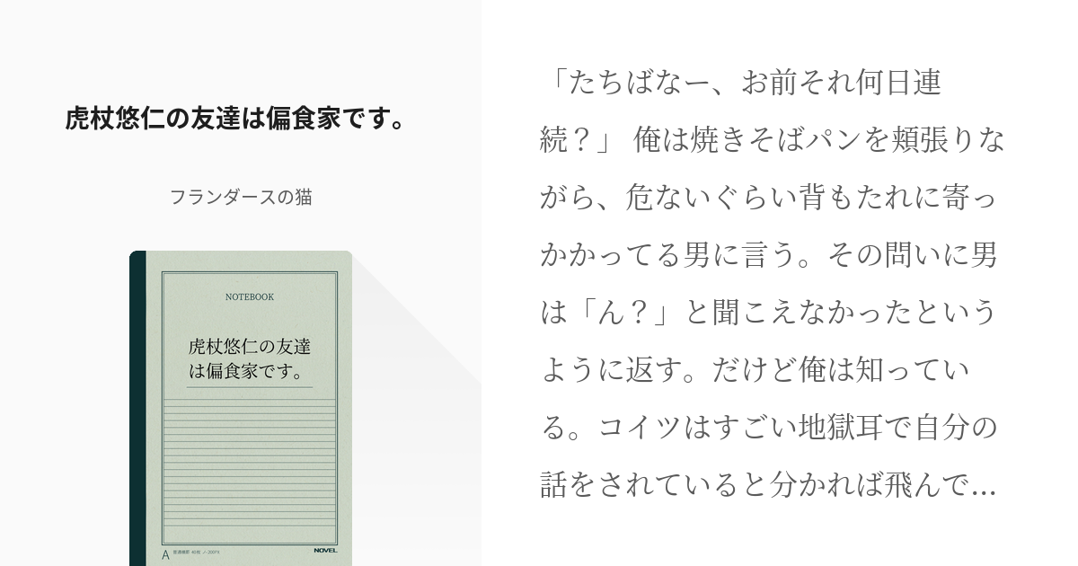 夢術廻戦 五条悟 虎杖悠仁の友達は偏食家です フランダースの猫の小説 Pixiv