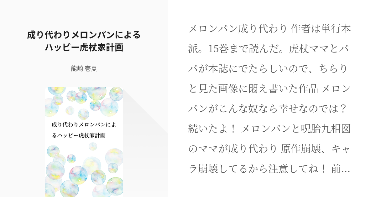 3 成り代わりメロンパンによるハッピー虎杖家計画 これは成り代わりメロンパンによる 成り代わりメロ Pixiv