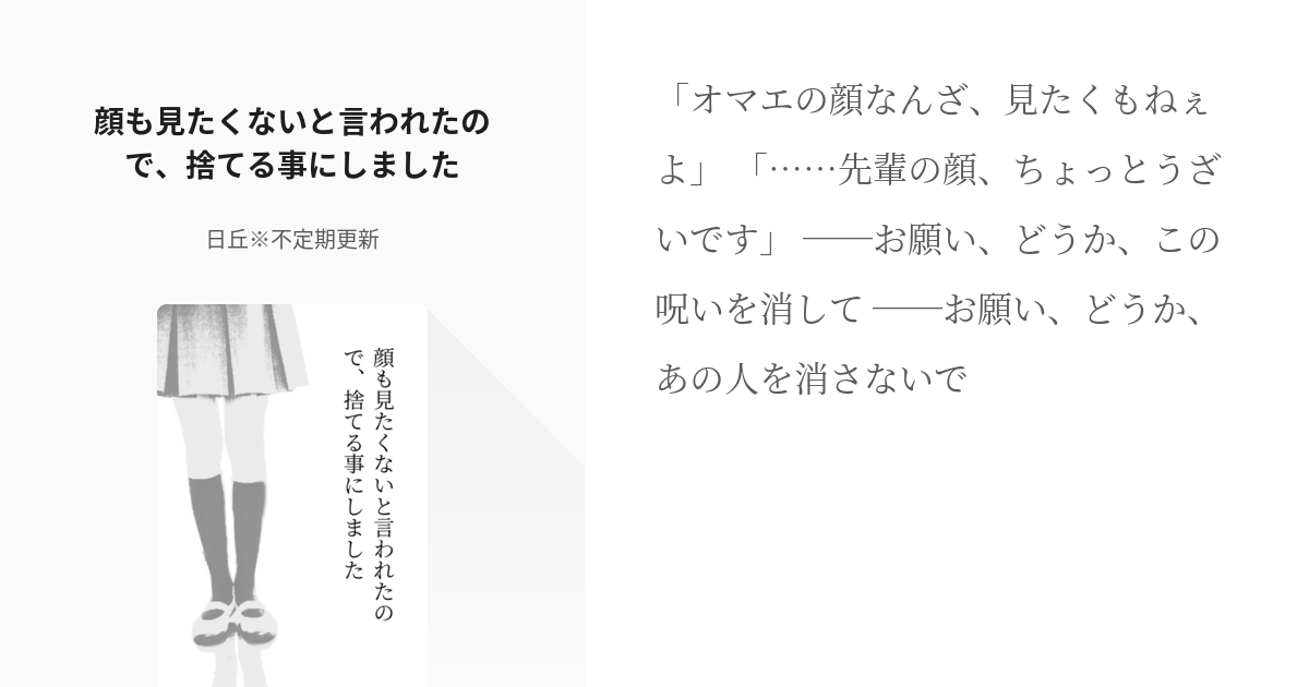 夢術廻戦 なにこれ凄い 顔も見たくないと言われたので 捨てる事にしました 日丘 更新停止中の小説 Pixiv