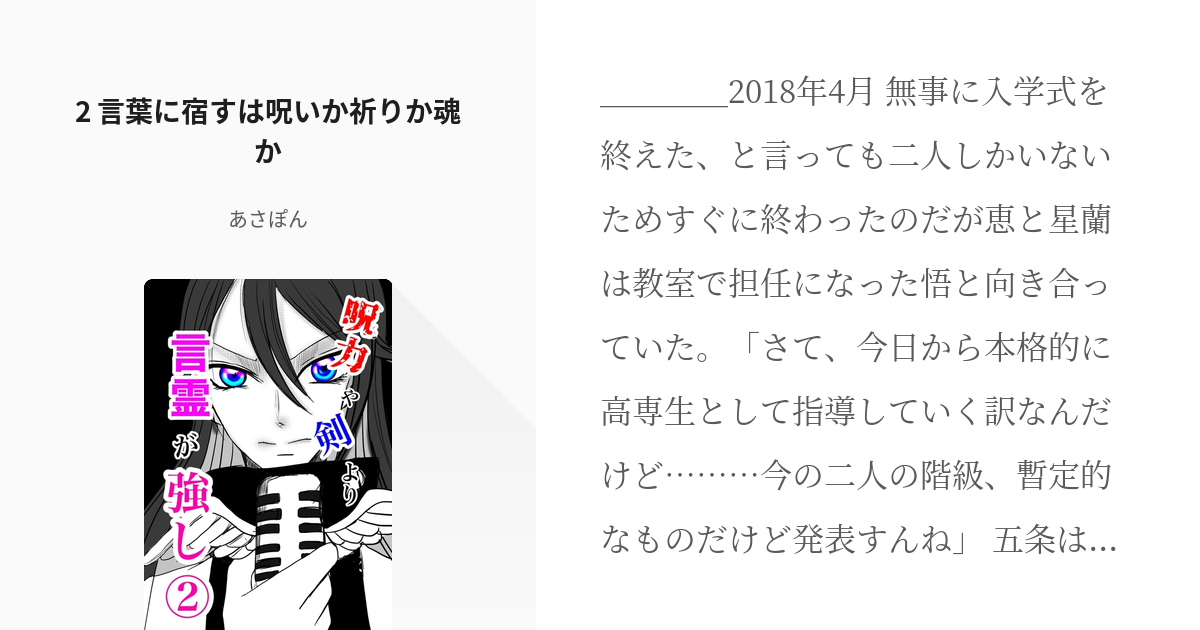 2 2 言葉に宿すは呪いか祈りか魂か 呪力や剣より言霊が強し あさぽんの小説シリーズ Pixiv