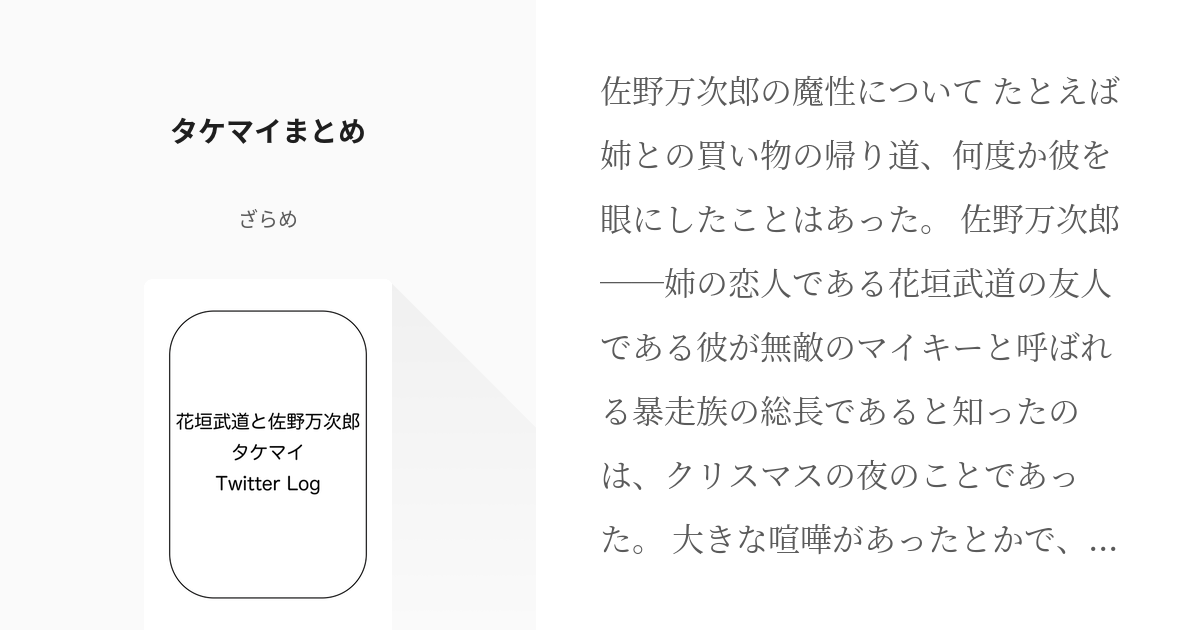 東京 腐 リベンジャーズ 東京 腐 リベンジャーズ小説300users入り 花垣武道と佐野万次郎 タ Pixiv