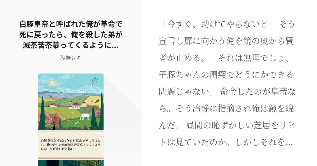 35 白豚皇帝と呼ばれた俺が革命で死に戻ったら 俺を殺した弟が滅茶苦茶慕ってくるようになって可愛いけど Pixiv