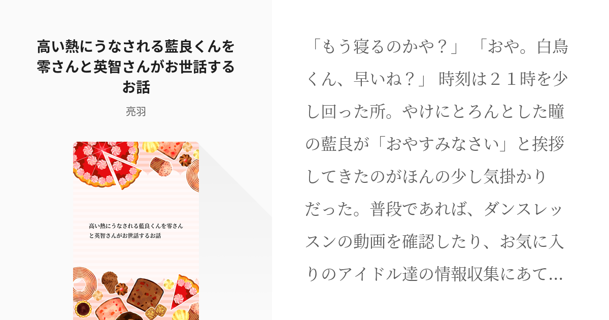 9 高い熱にうなされる藍良くんを零さんと英智さんがお世話するお話 同室シリーズ 魔王と天使と雛鳥と Pixiv