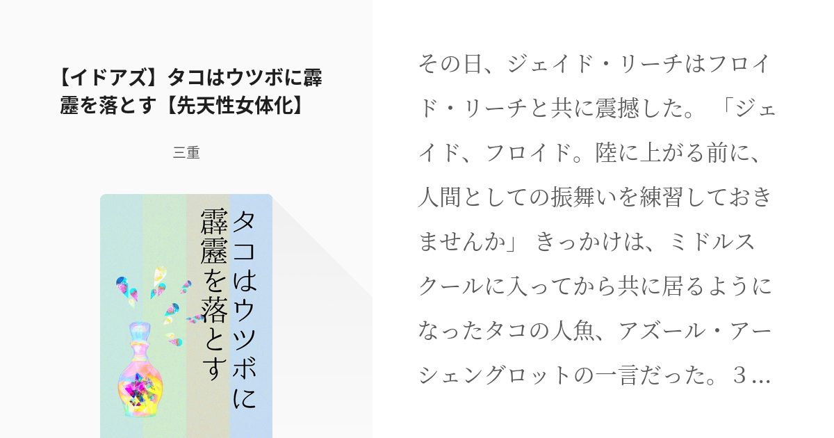 イドアズ ツイ腐テ小説300users入り イドアズ タコはウツボに霹靂を落とす 先天性女体化 Pixiv