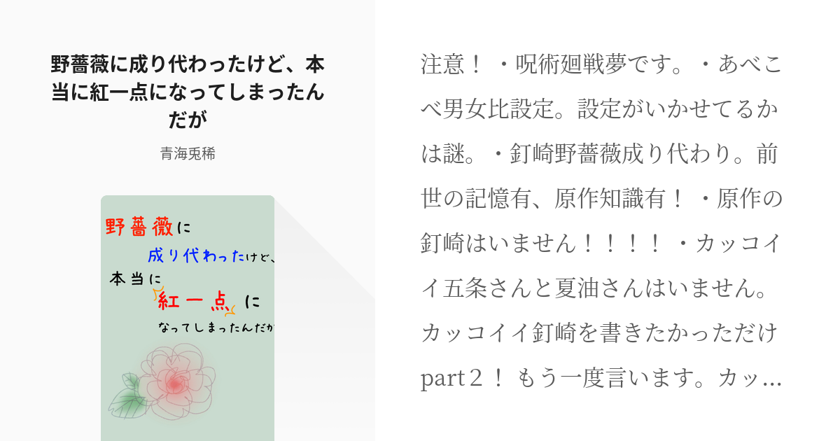 1 野薔薇に成り代わったけど 本当に紅一点になってしまったんだが 野薔薇に成り代わったけど 本当に Pixiv