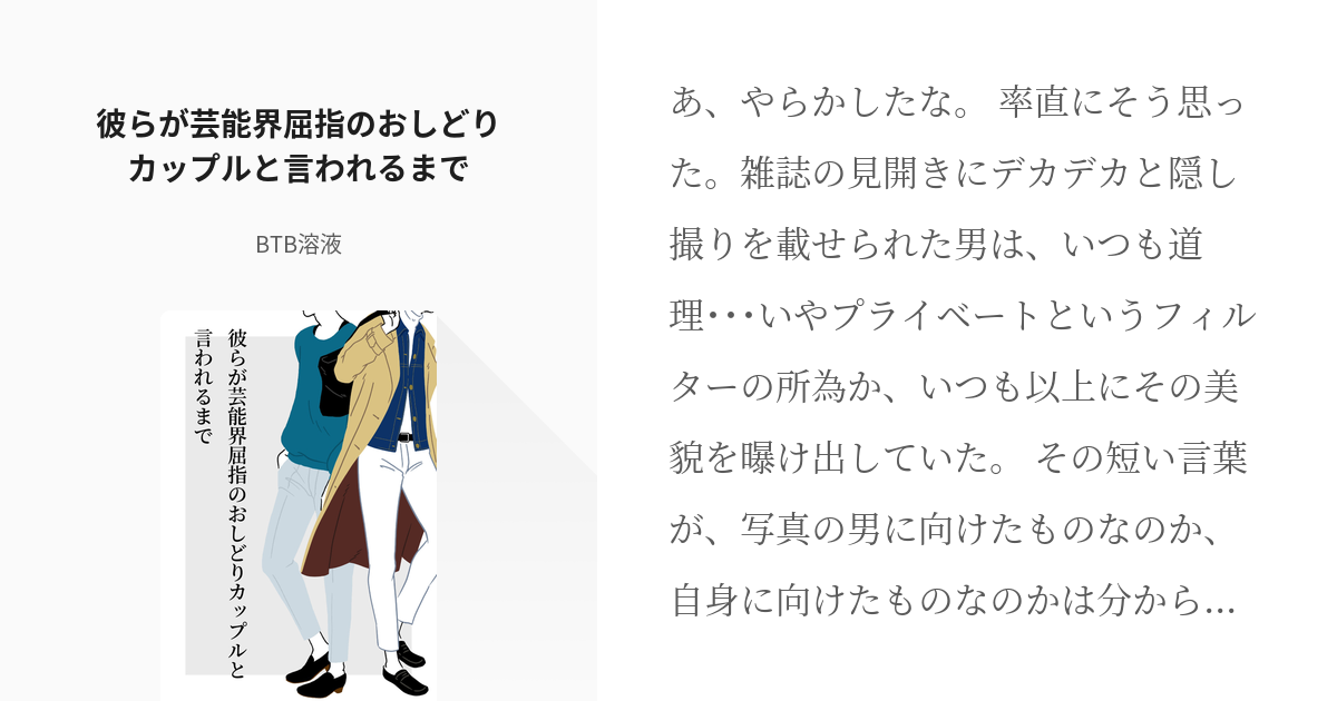 五夏五 腐術廻戦 彼らが芸能界屈指のおしどりカップルと言われるまで Btb溶液の小説 Pixiv