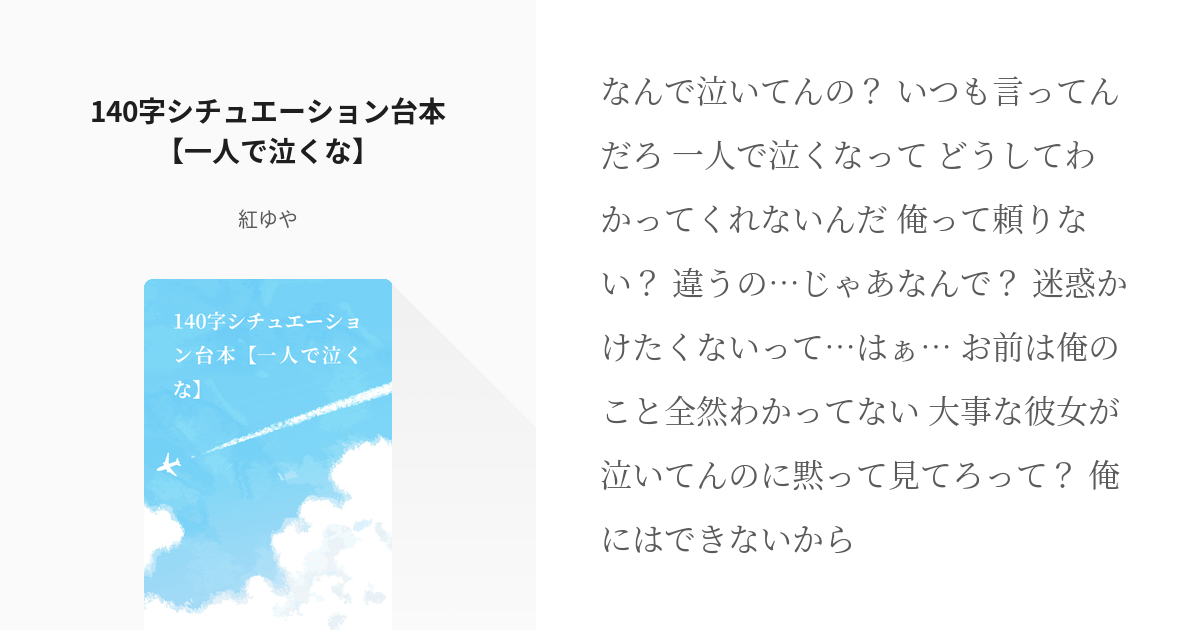 140字シチュエーション台本 一人で泣くな 140字シチュエーション台本 一人で泣くな 紅ゆやの Pixiv