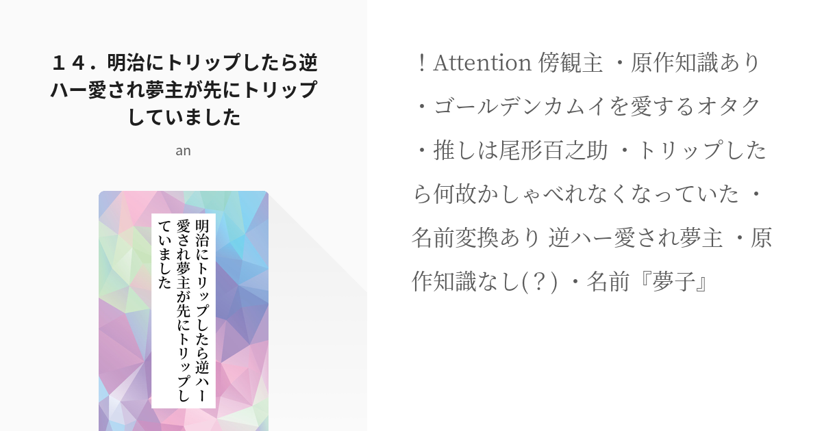 14 １４ 明治にトリップしたら逆ハー愛され夢主が先にトリップしていました 明治にトリップしたら逆 Pixiv