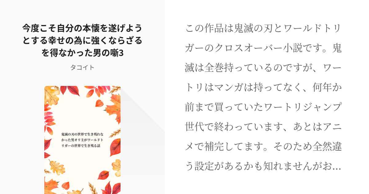 3 今度こそ自分の本懐を遂げようとする幸せの為に強くならざるを得なかった男の噺3 鬼滅の刃の世界で Pixiv