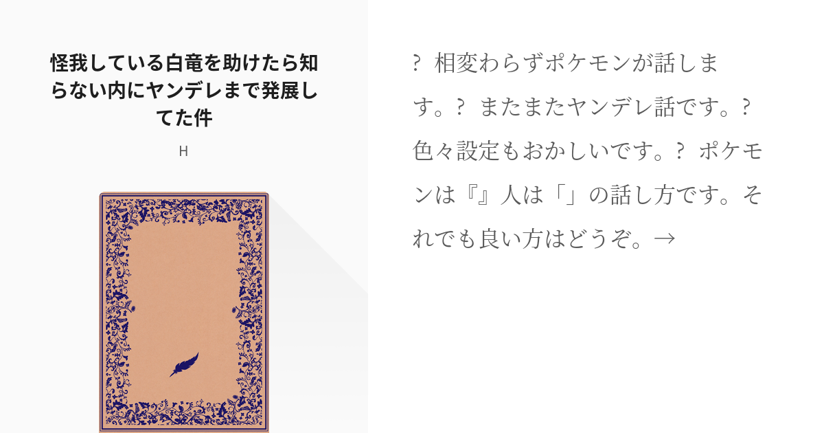 3 怪我している白竜を助けたら知らない内にヤンデレまで発展してた件 ポケモン 人間 Hの小説シ Pixiv