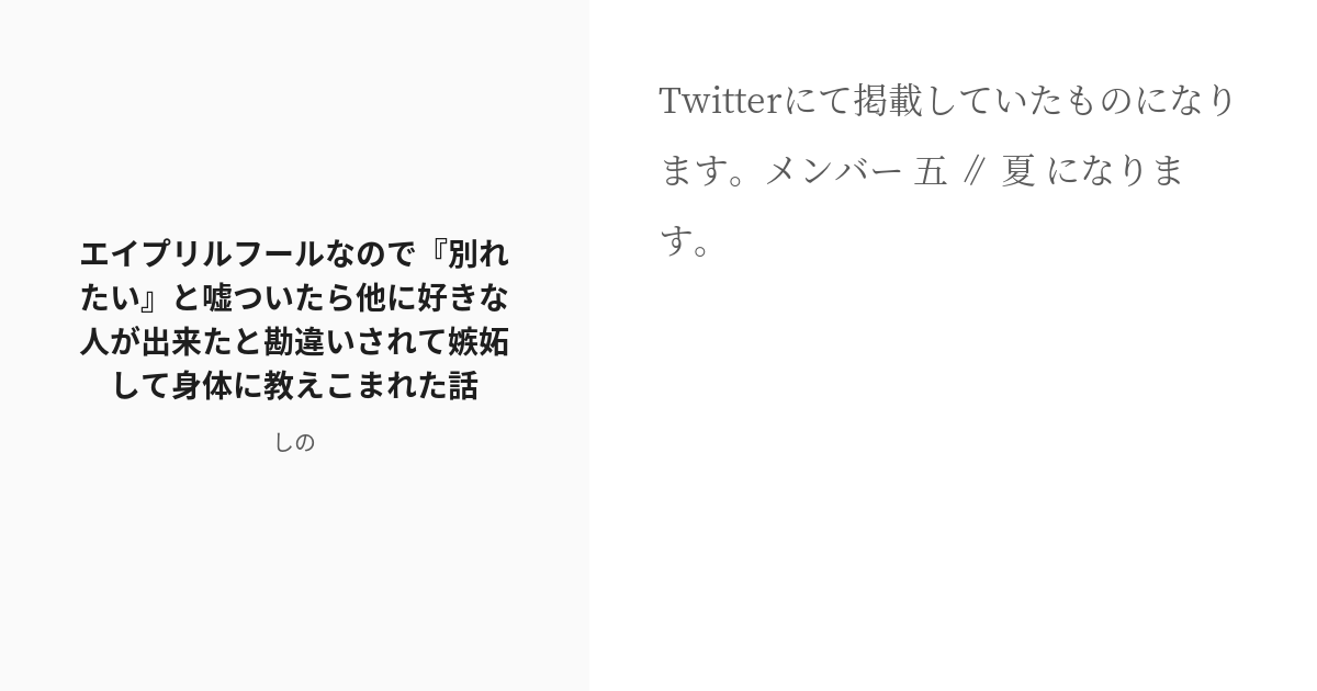 R 18 1 エイプリルフールなので 別れたい と嘘ついたら他に好きな人が出来たと勘違いされて嫉妬して身体に教え Pixiv