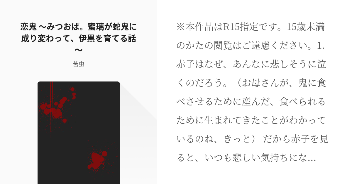 鬼滅の刃 #甘露寺蜜璃 恋鬼 ～みつおば。蜜璃が蛇鬼に成り変わって、伊黒を育てる話～ - 苦虫の小説 - pixiv