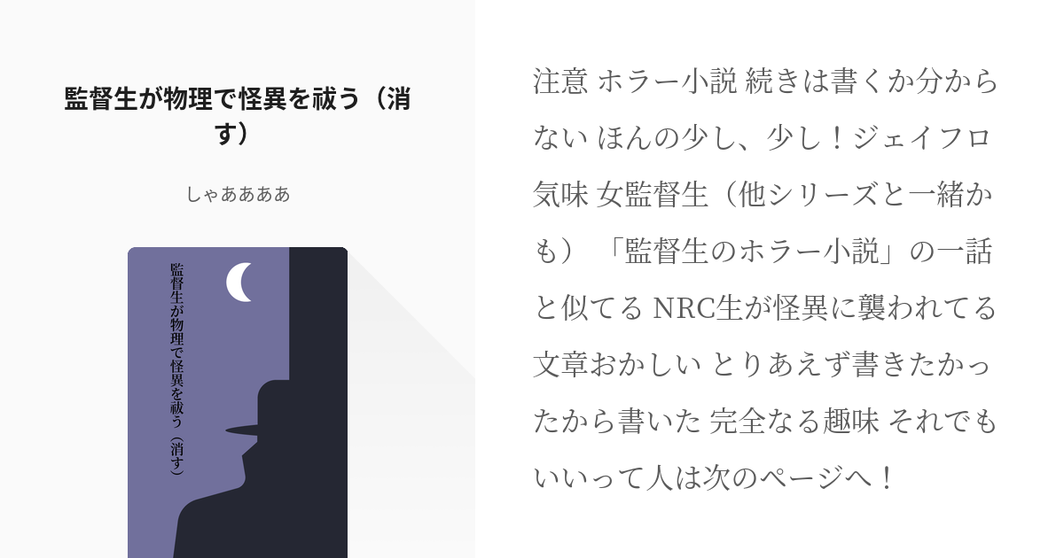 13 監督生が物理で怪異を祓う 消す 監督生のホラー小説 ヴァレリアの小説シリーズ Pixiv