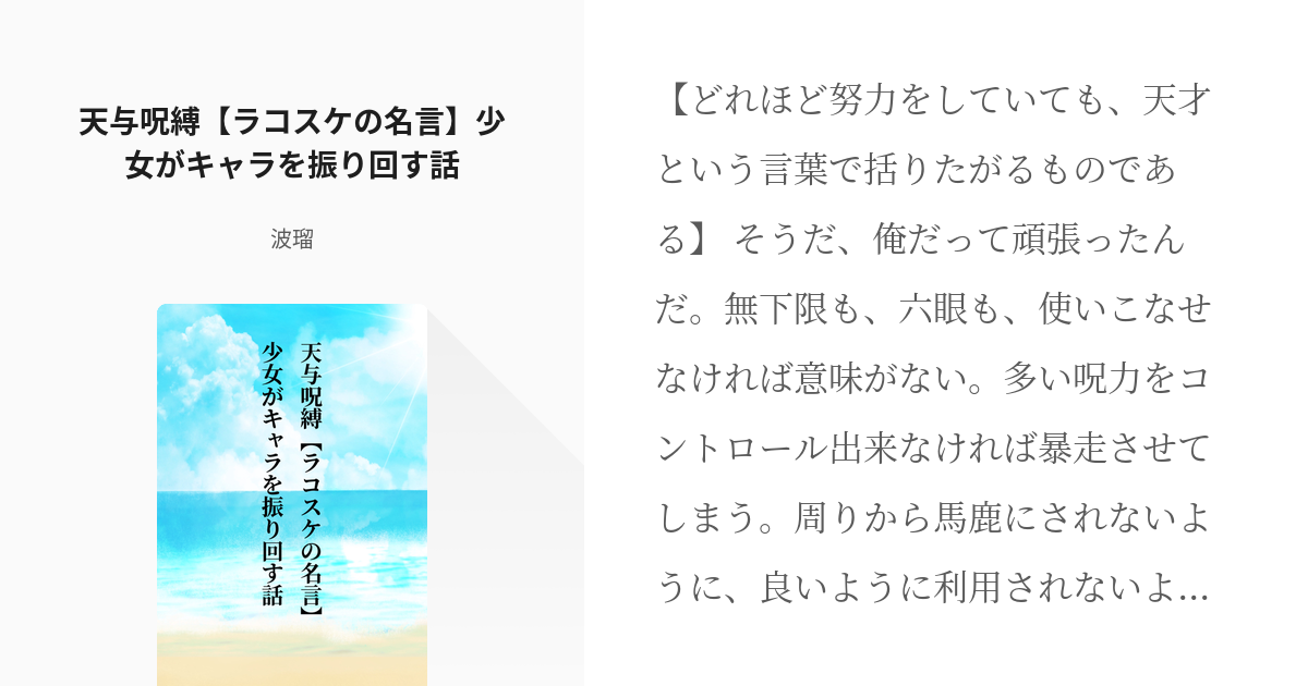 夢術廻戦 五条悟 天与呪縛 ラコスケの名言 少女がキャラを振り回す話 波瑠 プロフ必読 の小説 Pixiv