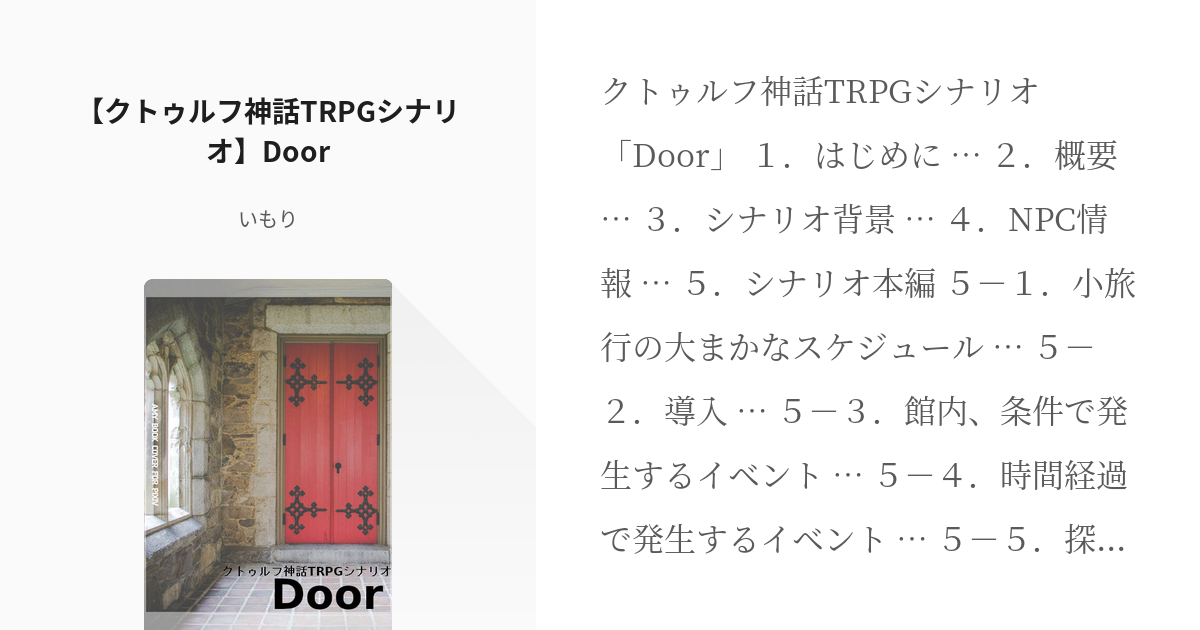 クトゥルフ神話trpg クトゥルフ神話trpgシナリオ Door いもりの小説 Pixiv