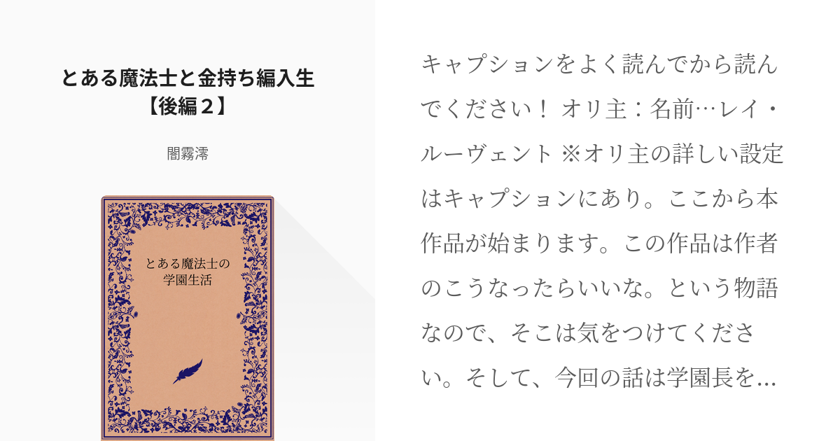 12 とある魔法士と金持ち編入生 後編２ とある魔法士の学園生活 闇霧澪の小説シリーズ Pixiv