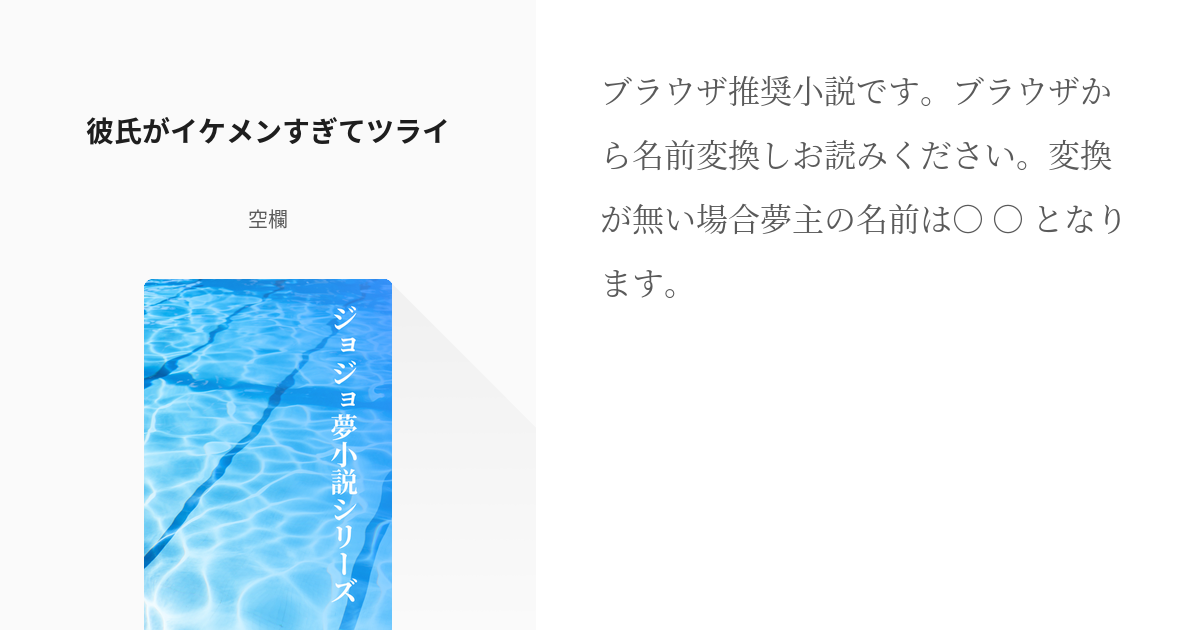 3 彼氏がイケメンすぎてツライ ジョジョ夢小説シリーズ 空欄の小説シリーズ Pixiv