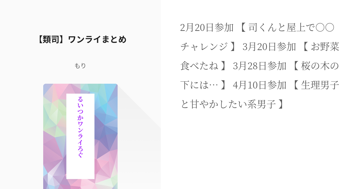 類司 腐ロセカ小説300users入り 類司 ワンライまとめ もりの小説 Pixiv