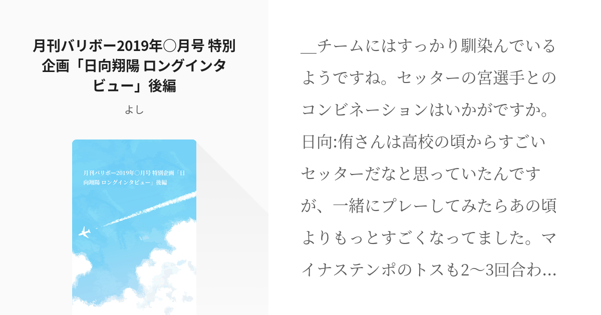 2 月刊バリボー19年 月号 特別企画 日向翔陽 ロングインタビュー 後編 Hqインタビュー Pixiv