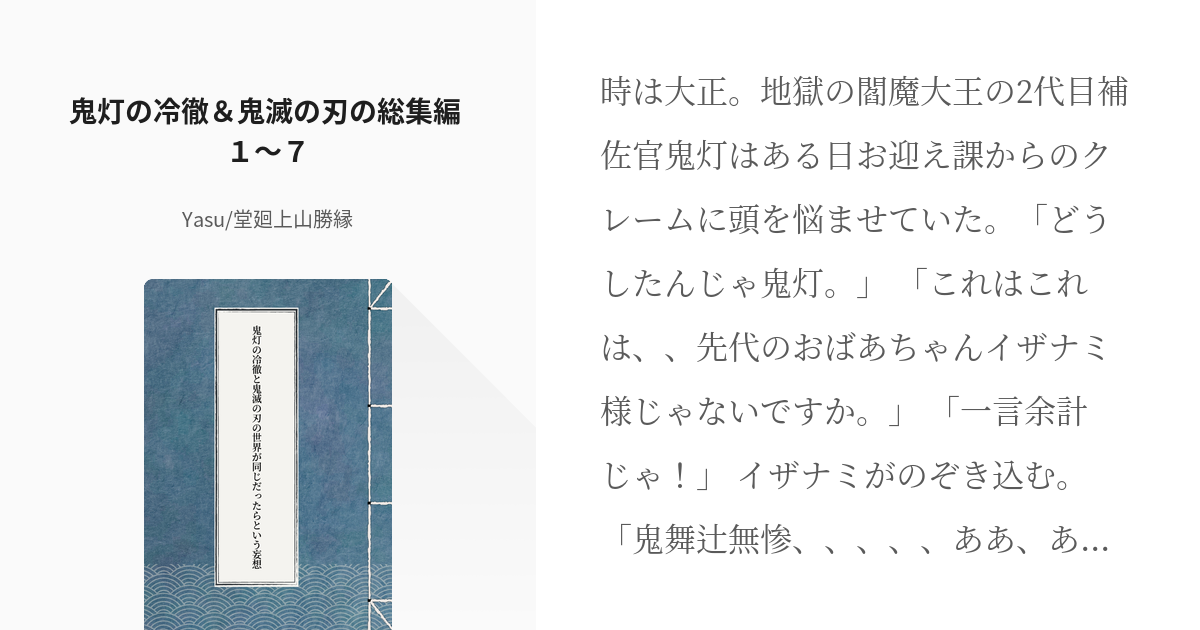 23 鬼灯の冷徹 鬼滅の刃の総集編 １ ７ 鬼灯の冷徹と鬼滅の刃の世界が同じだったらという妄想 Pixiv