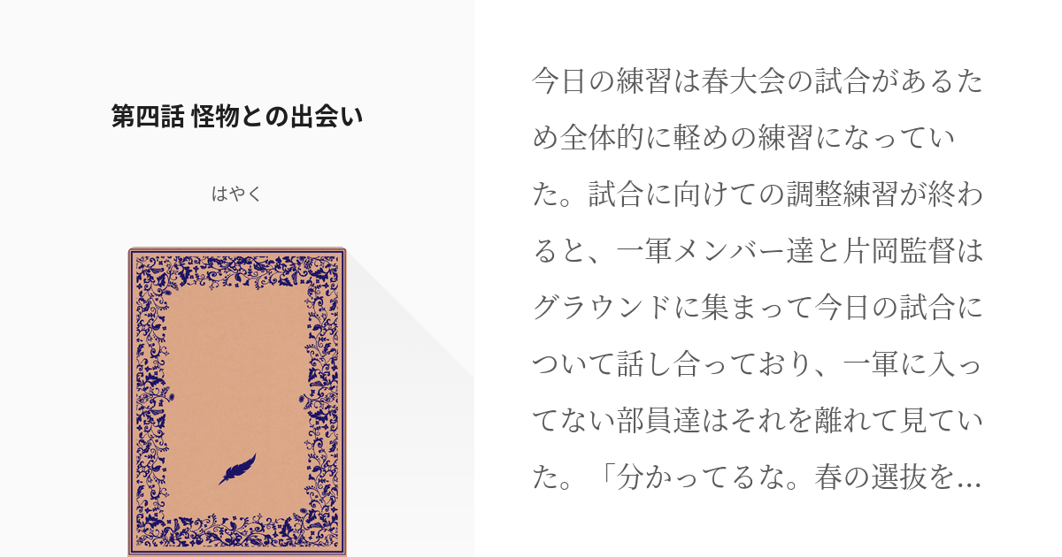 5 第四話 怪物との出会い ダイヤのa パ プロで理想の選手作ったら サクセス選手の特殊能力を受け Pixiv