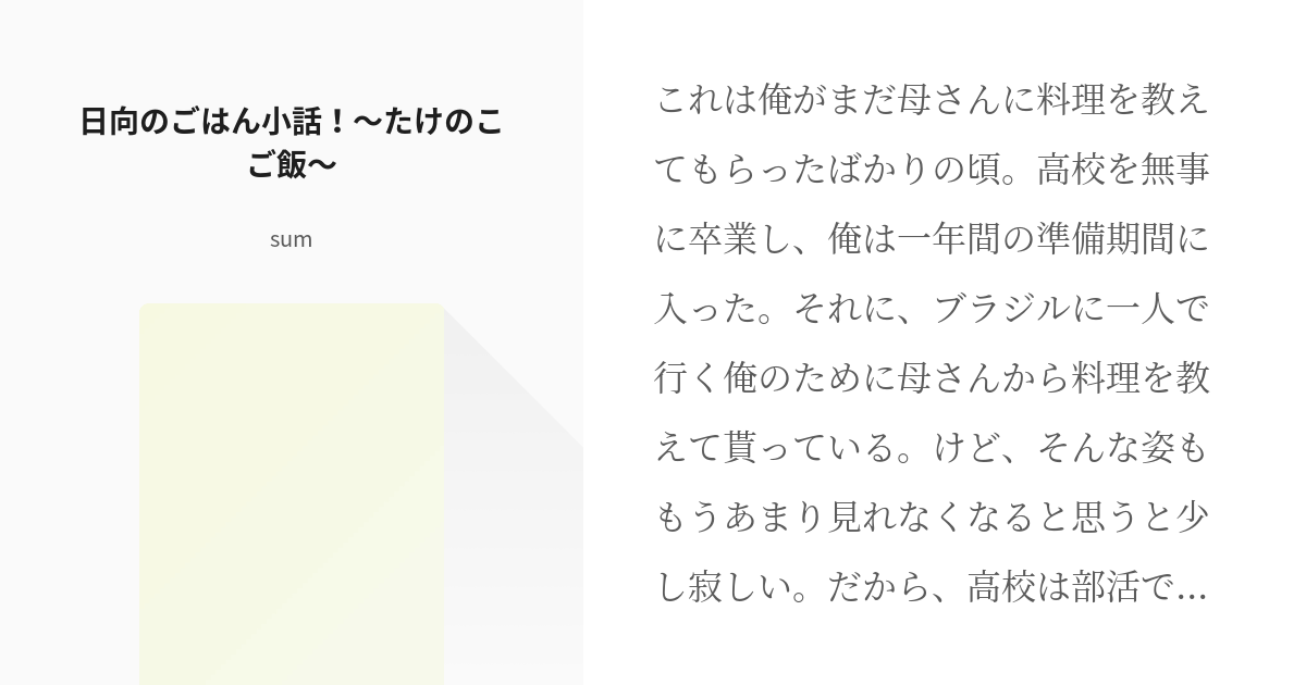 料理男子 ハイキュー 日向のごはん小話 たけのこご飯 Sumの小説 Pixiv