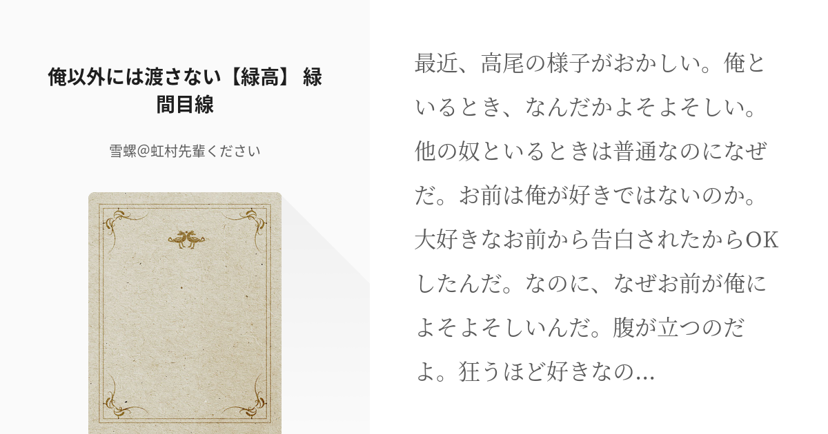 2 俺以外には渡さない 緑高 緑間目線 ヤンデレ緑間くんの話 雪螺 虹村先輩くださいの小説 Pixiv