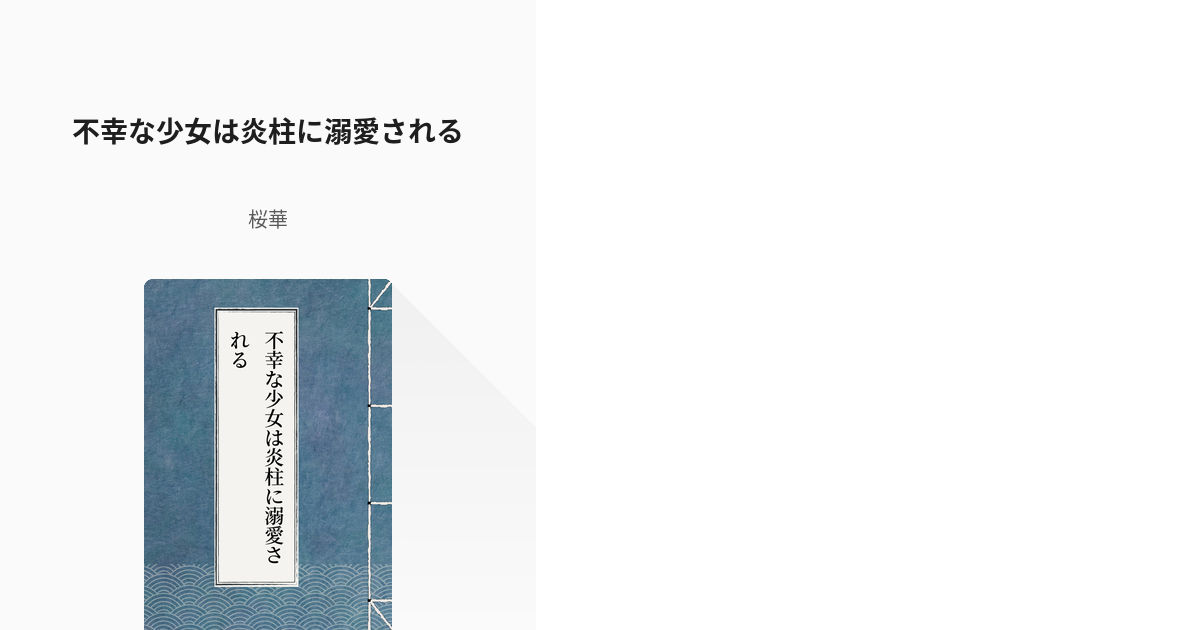 15 不幸な少女は炎柱に溺愛される 不幸な少女は炎柱に溺愛される 桜華の小説シリーズ Pixiv