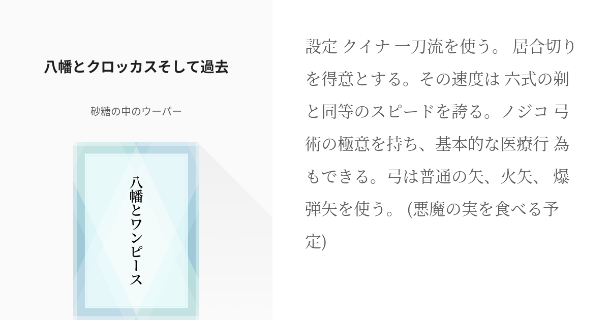 4 八幡とクロッカスそして過去 八幡とワンピース 砂糖の中のウーパーの小説シリーズ Pixiv