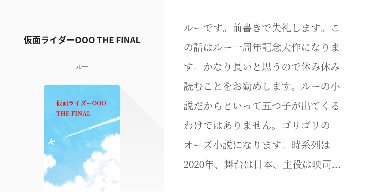 仮面ライダーooo 火野映司 仮面ライダーooo The Final ル一の小説 Pixiv