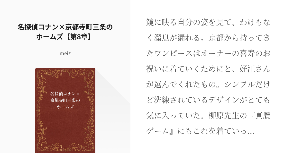 12 名探偵コナン 京都寺町三条のホームズ 第8章 名探偵コナン 京都寺町三条のホームズ M Pixiv
