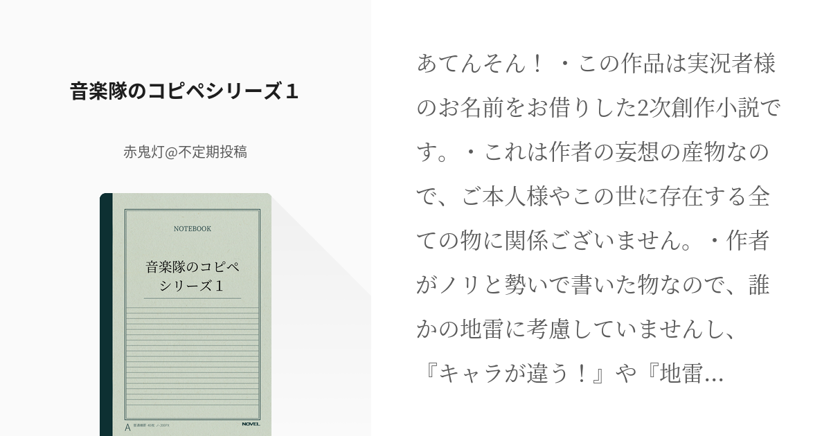 ゲーム実況者わくわくバンド コピペ 音楽隊のコピペシリーズ１ 赤鬼灯 暫く忙しいの小説 Pixiv