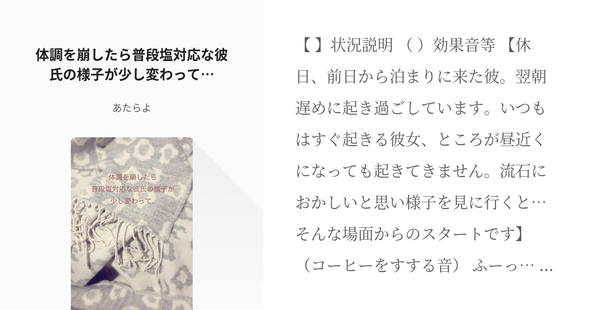 Asmr 塩対応 体調を崩したら普段塩対応な彼氏の様子が少し変わって あたらよの小説 Pixiv