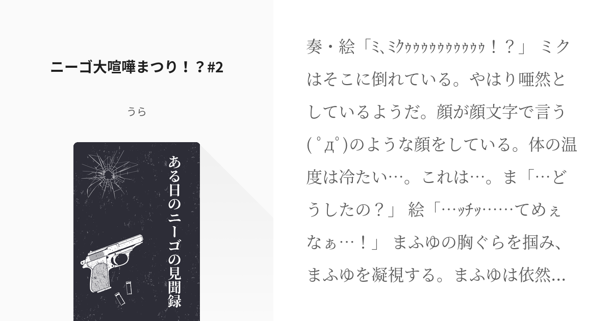 プロジェクトセカイ 25時 ナイトコードで ニーゴ大喧嘩まつり 2 うらの小説 Pixiv