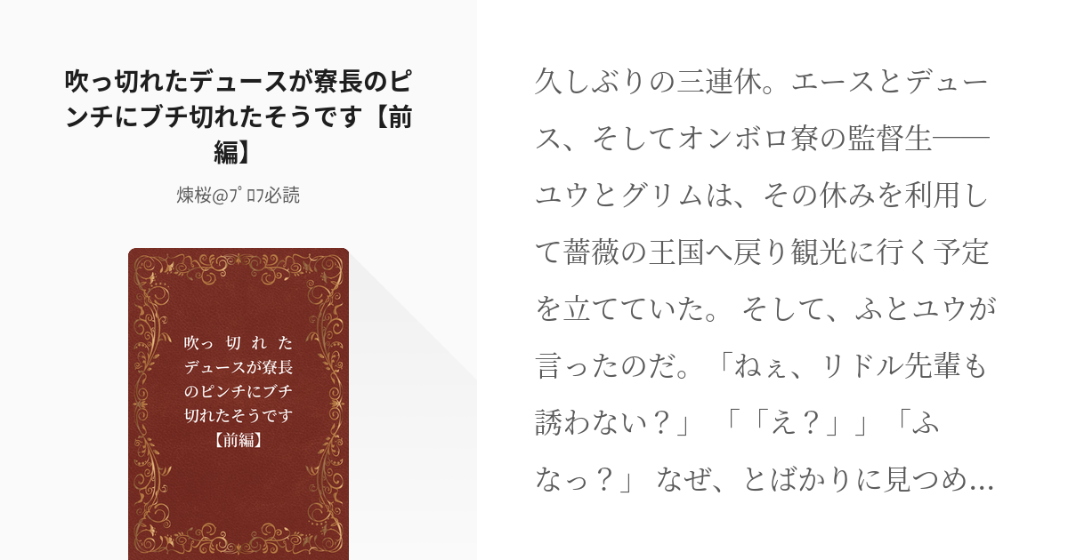 2 吹っ切れたデュースが寮長のピンチにブチ切れたそうです【前編