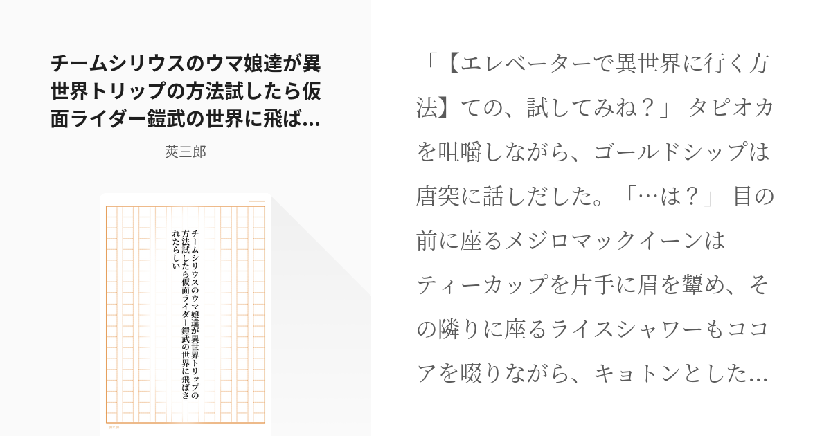 仮面ライダー鎧武 チームシリウス チームシリウスのウマ娘達が異世界トリップの方法試したら仮面ライダー Pixiv