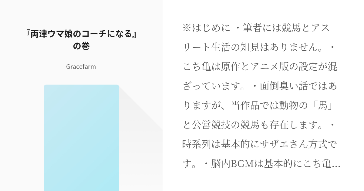 1 両津ウマ娘のコーチになる の巻 こちら府中市トレセン学園内出張所 Gracefarmの小 Pixiv