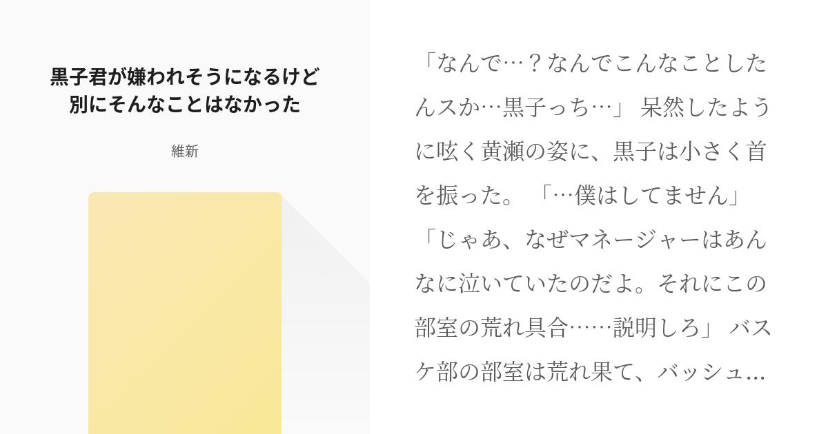 黒バスr小説1000users入り キセキ黒 黒子君が嫌われそうになるけど別にそんなことはなかった Pixiv