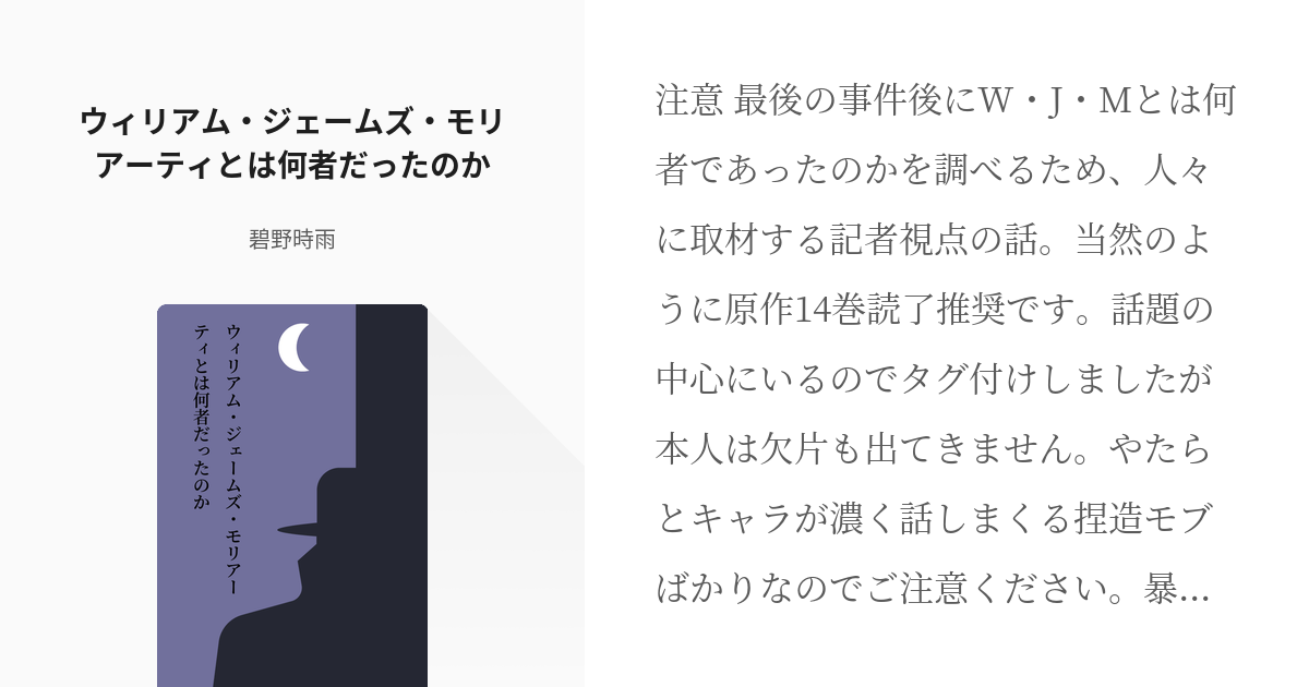 憂国のモリアーティ ウィリアム ジェームズ モリアーティ ウィリアム ジェームズ モリアーティとは何 Pixiv