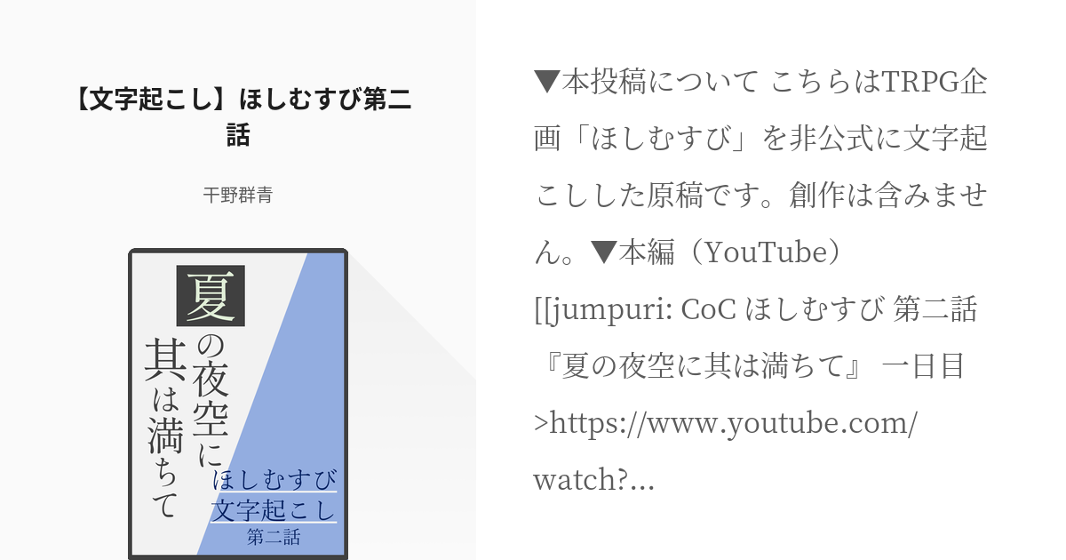 3 【文字起こし】ほしむすび第二話 | ほしむすび文字起こし - 干野群青の小説シリーズ - pixiv