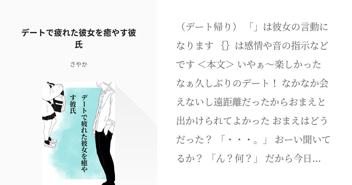 シチュエーションボイス フリー台本 デートで疲れた彼女を癒やす彼氏 さやかの小説 Pixiv