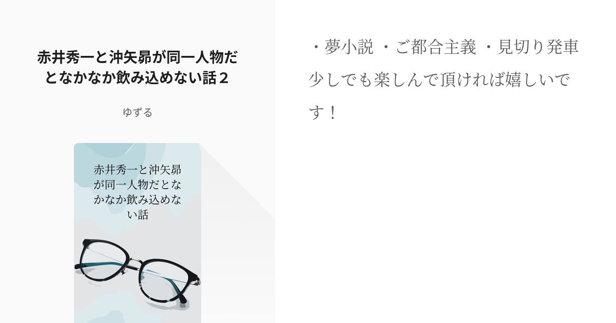 2 赤井秀一と沖矢昴が同一人物だとなかなか飲み込めない話２ 赤井秀一と沖矢昴が同一人物だとなかなか Pixiv