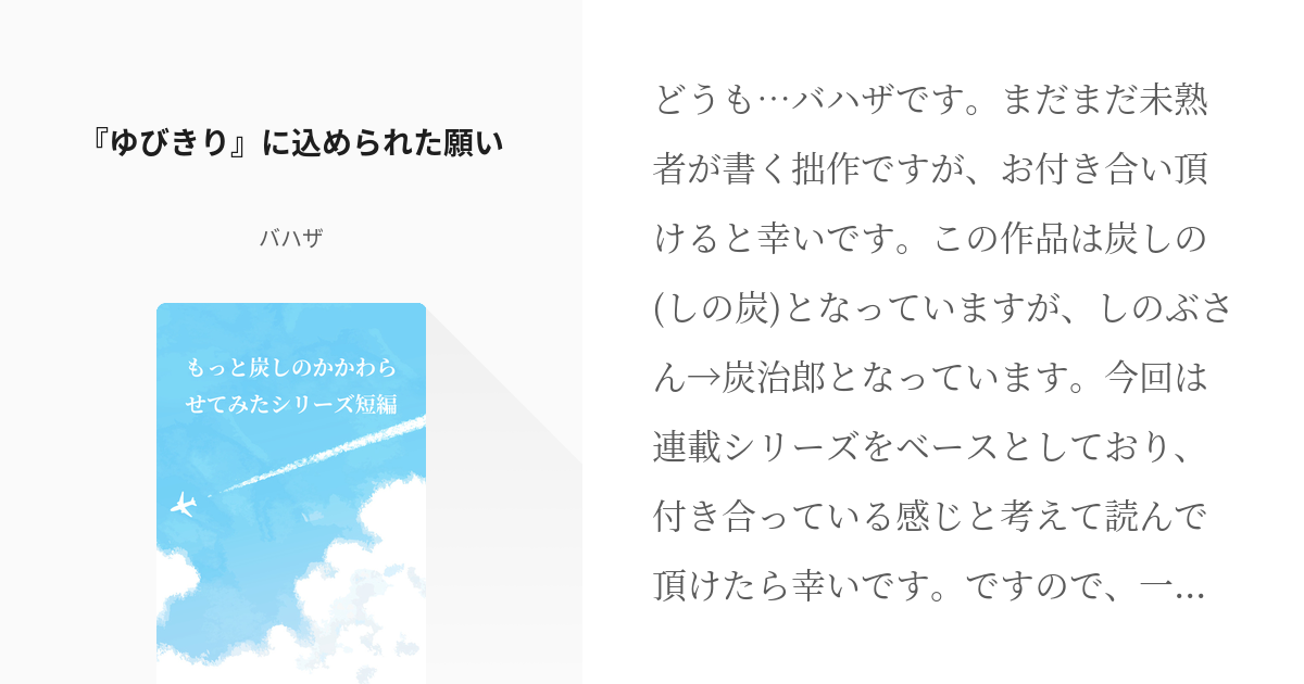 14 ゆびきり に込められた願い もっと炭しのかかわらせてみたシリーズ短編 バハザの小説シリ Pixiv