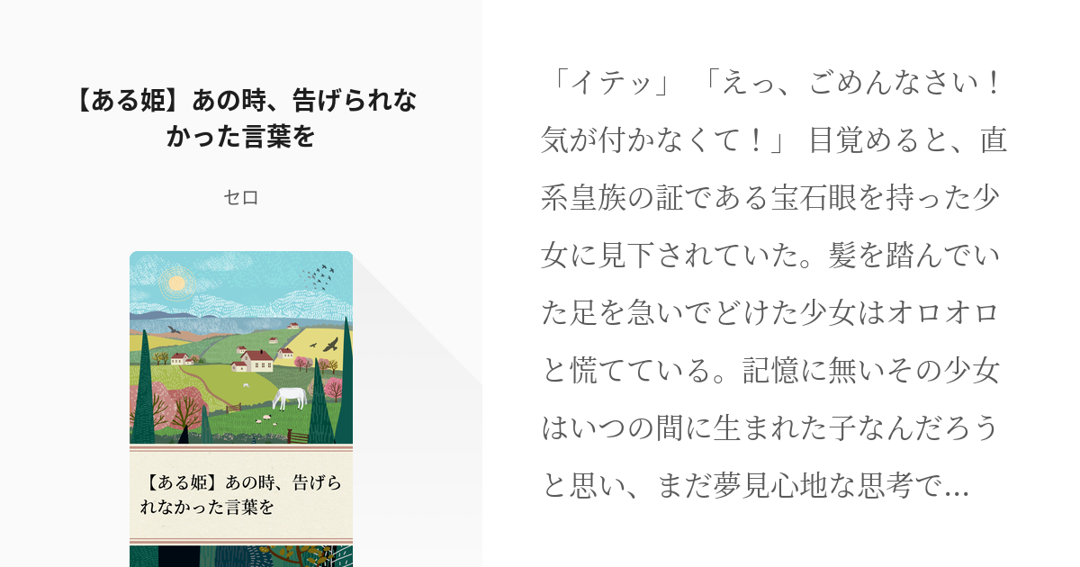 ある日 お姫様になってしまった件について アタナシア ある姫 あの時 告げられなかった言葉を Pixiv